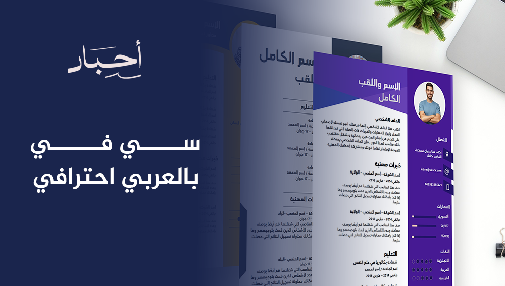 سي في بالعربي احترافي