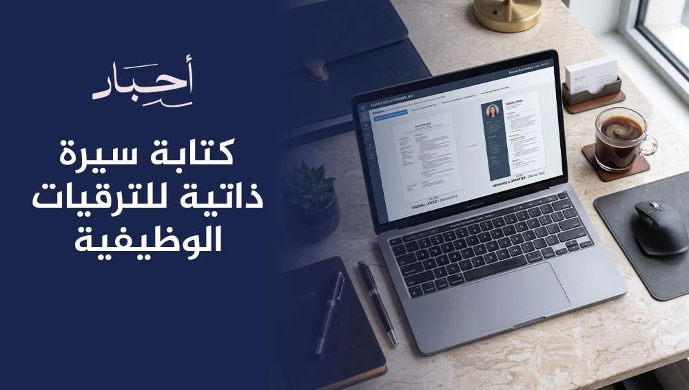 كتابة سيرة ذاتية للترقيات الوظيفية