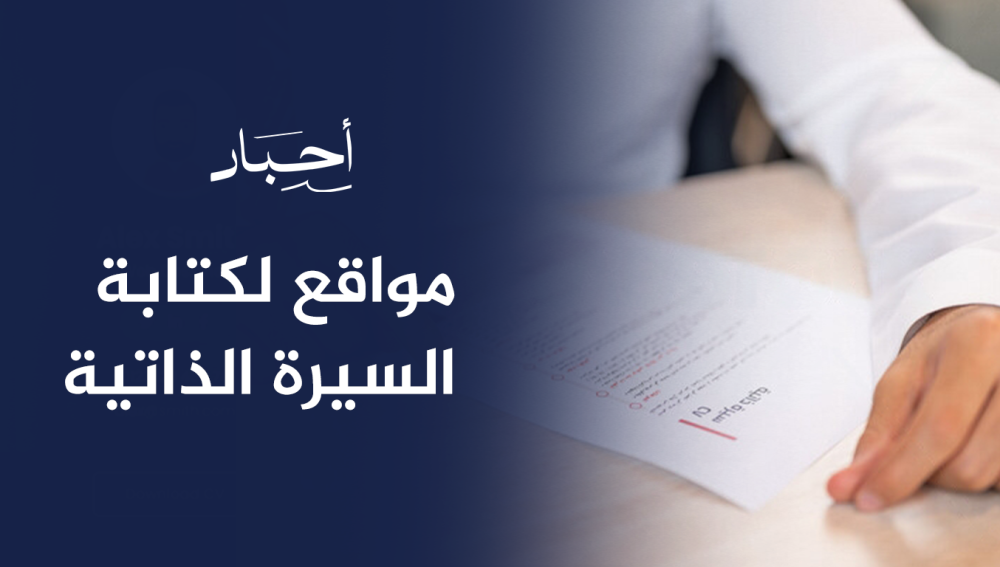مواقع لكتابة السيرة الذاتية