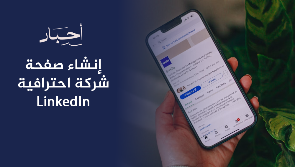 إنشاء صفحة شركة احترافية LinkedIn