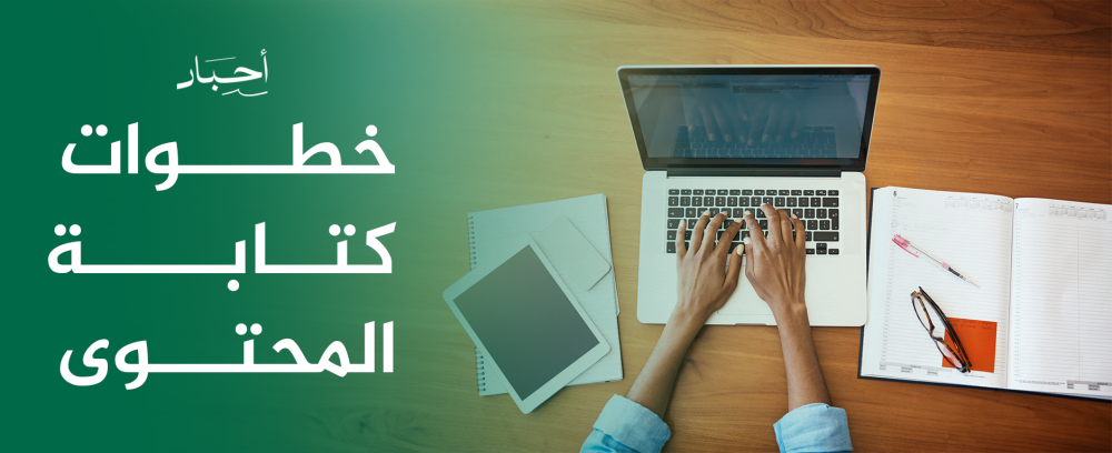 خطوات كتابة المحتوى الفعال
