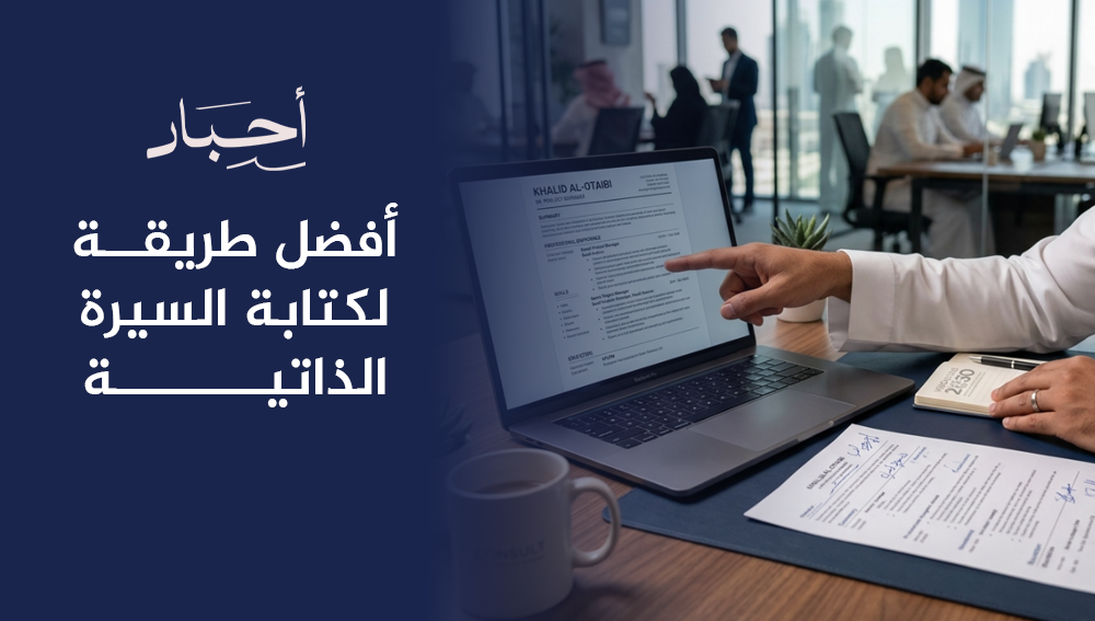 أفضل طريقة لكتابة السيرة الذاتية