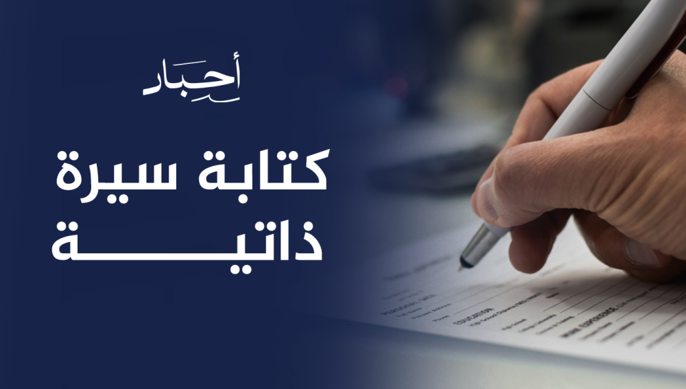 كتابة سيرة ذاتية