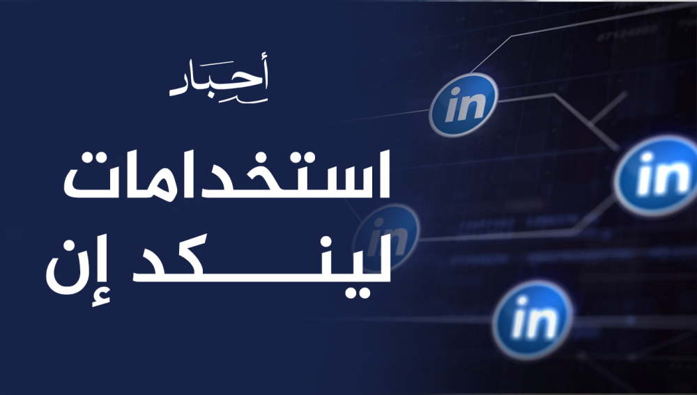 استخدامات لينكد إن