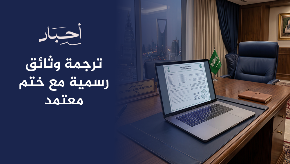 ترجمة وثائق رسمية مع ختم معتمد