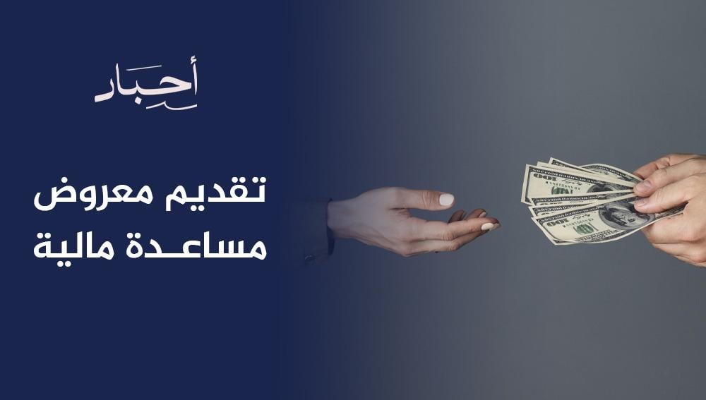 تقديم معروض مساعدة مالية