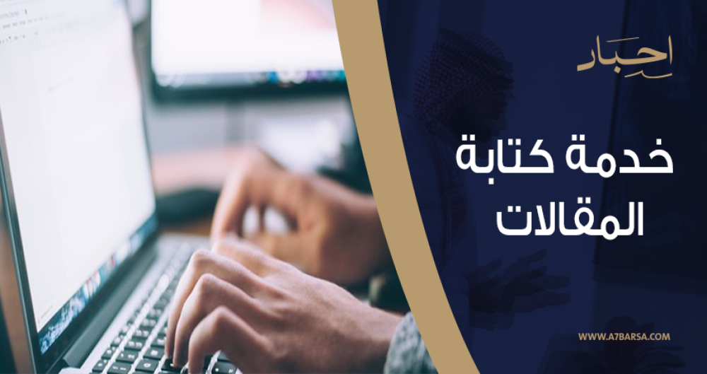 مزايا خدمة كتابة المقالات من شركة أحبار