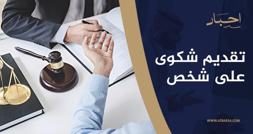 تقديم شكوى على شخص