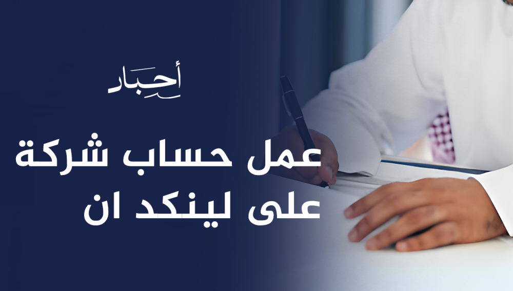 عمل حساب شركة على لينكد ان