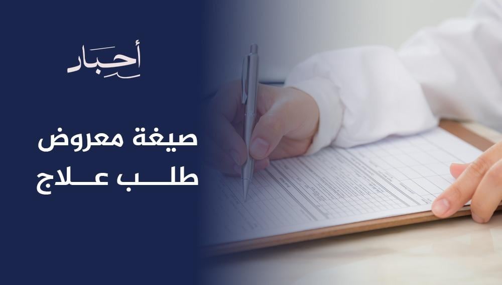 صيغة معروض طلب علاج