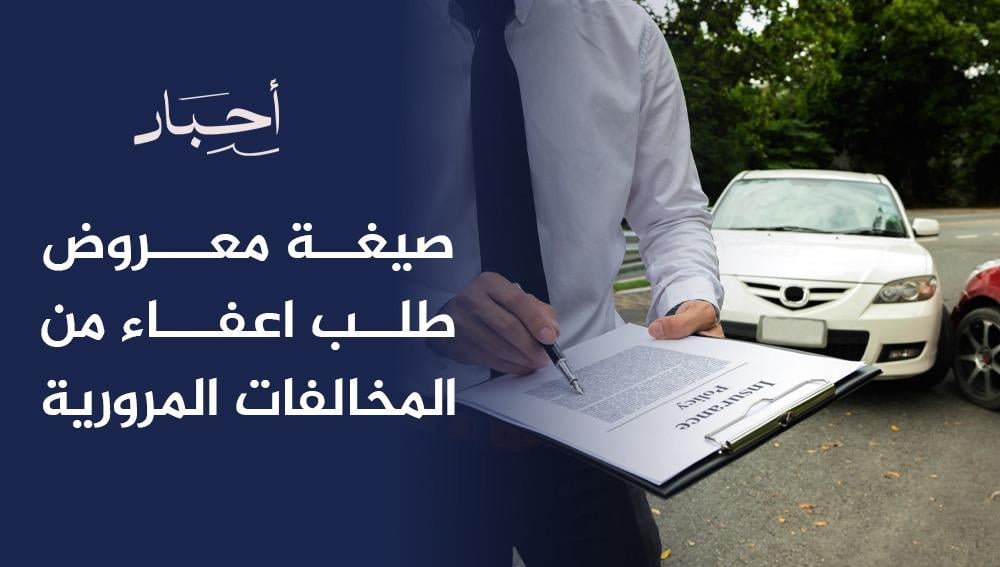 صيغة معروض طلب إعفاء من المخالفات المرورية