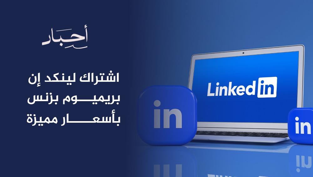اشتراك لينكد إن بريميوم بزنس بأسعار مميزة