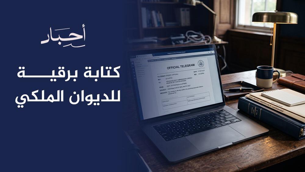 كتابة برقية للديوان الملكي