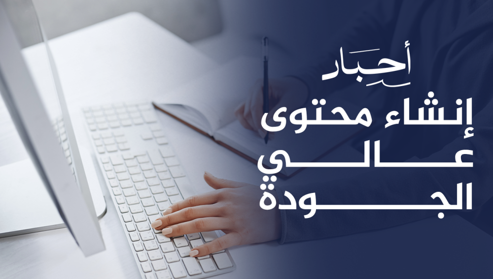 إنشاء محتوى عالي الجودة , لتحسين تجربة المستخدم والتفاعل