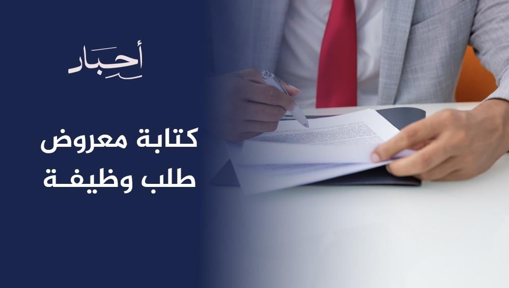 كتابة معروض طلب وظيفة