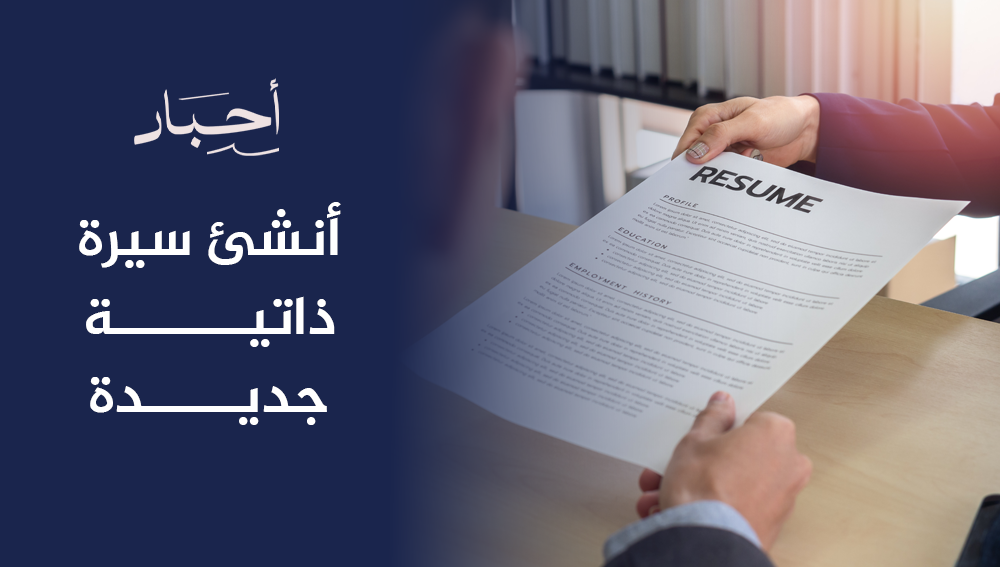 أنشئ سيرة ذاتية جديدة