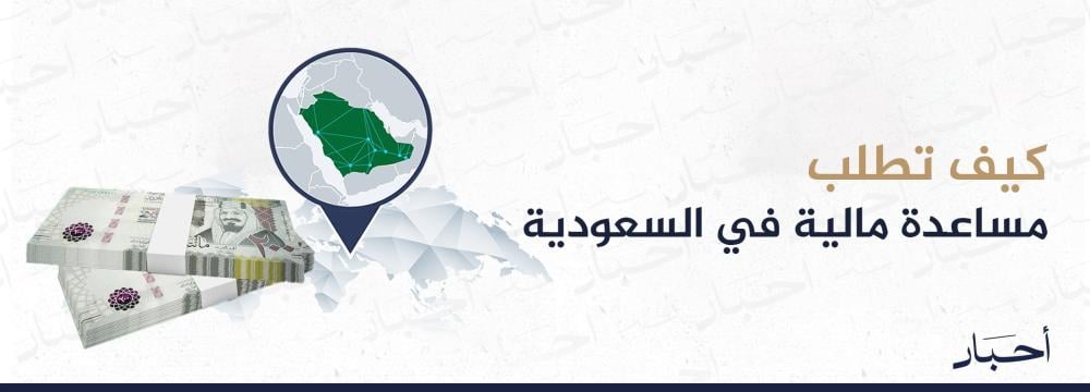 كيف تطلب مساعدة مالية في السعودية