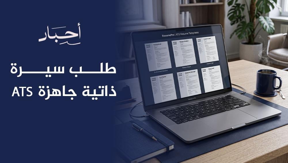 طلب سيرة ذاتية ATS جاهزة