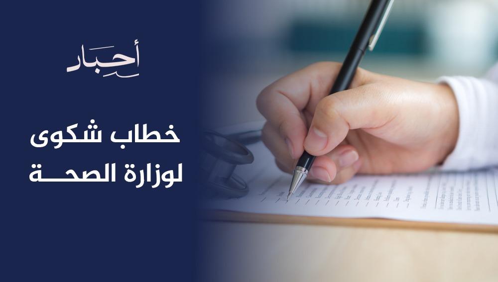 خطاب شكوى لوزارة الصحة