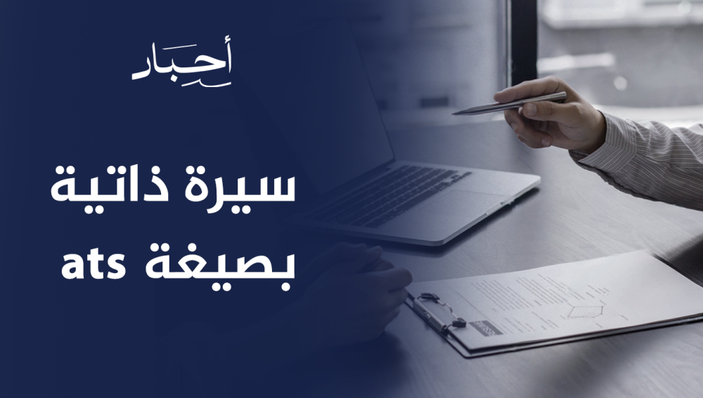 سيرة ذاتية بصيغة ats