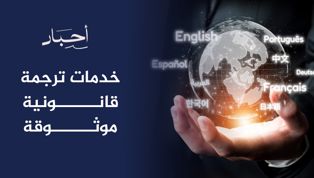 دليل خدمات ترجمة قانونية موثوقة لحماية حقوقك في المعاملات الدولية