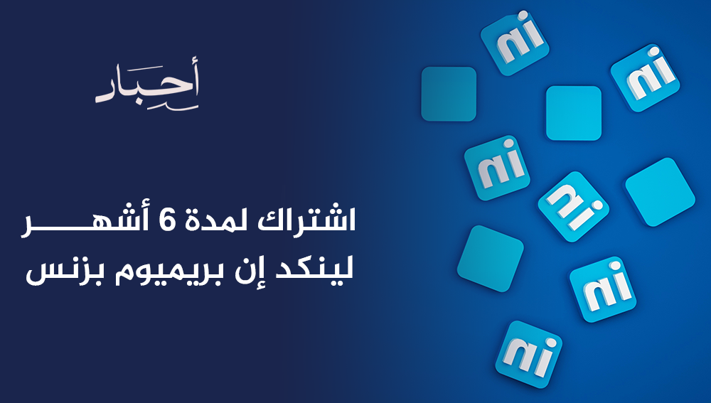 اشتراك لمدة 6 أشهر لينكد إن بريميوم بزنس