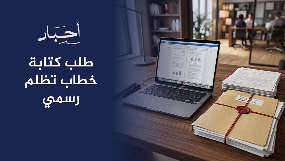 طلب كتابة خطاب تظلم رسمي