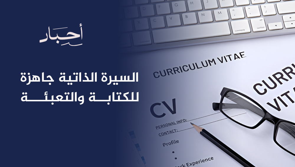 السيرة الذاتية جاهزة للكتابة والتعبئة