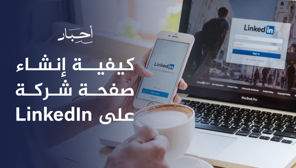 كيفية إنشاء صفحة شركة على LinkedIn , في خطوات بسيطة