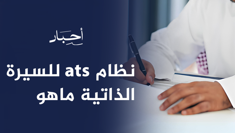 نظام ats للسيرة الذاتية ماهو