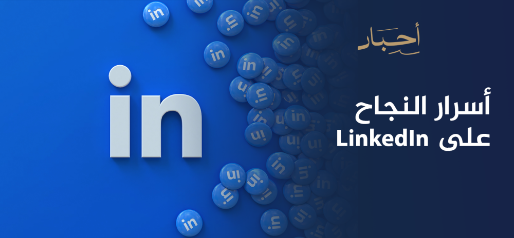 أسرار النجاح على LinkedIn كيف تصبح رائدًا في مجالك