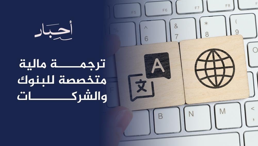 ترجمة مالية متخصصة للبنوك والشركات