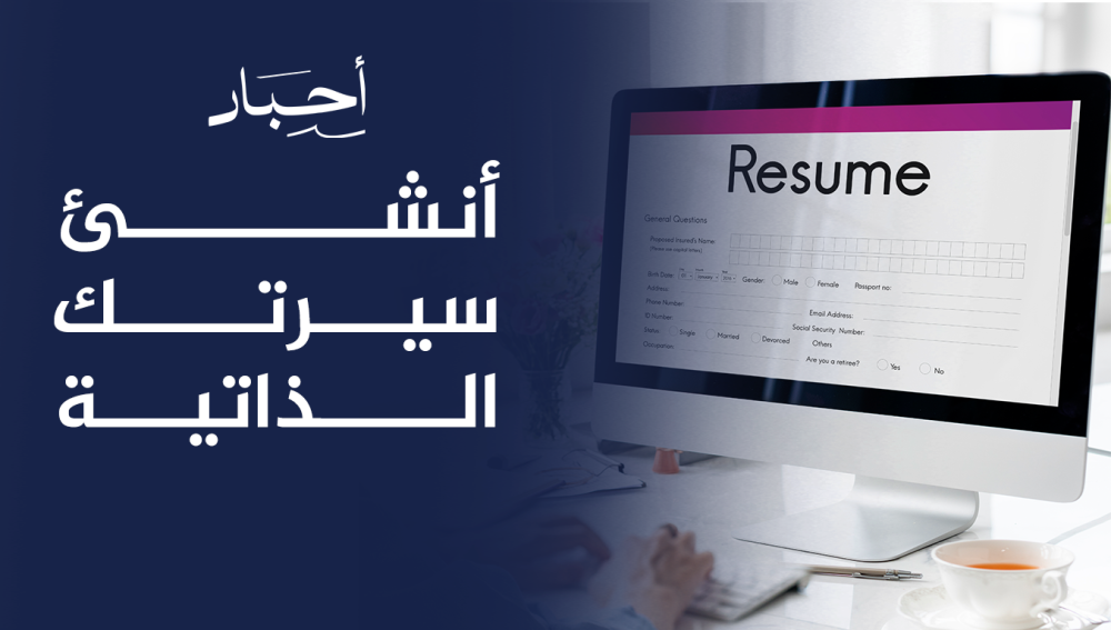 أنشئ سيرتك الذاتية باحترافية