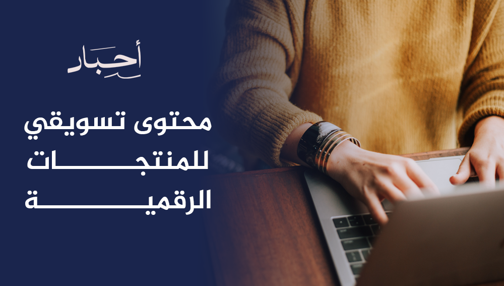 محتوى تسويقي للمنتجات الرقمية