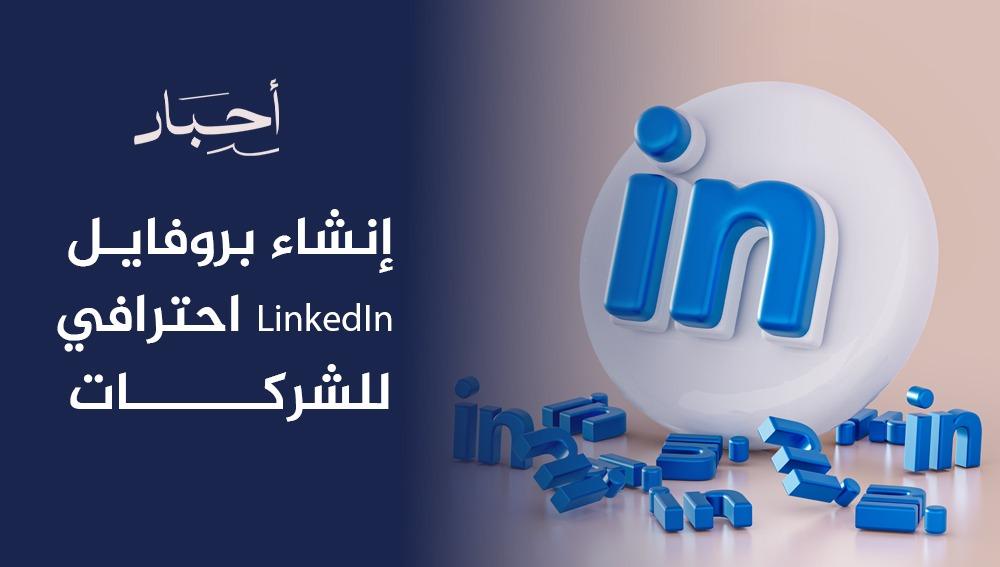 إنشاء بروفايل LinkedIn احترافي للشركات
