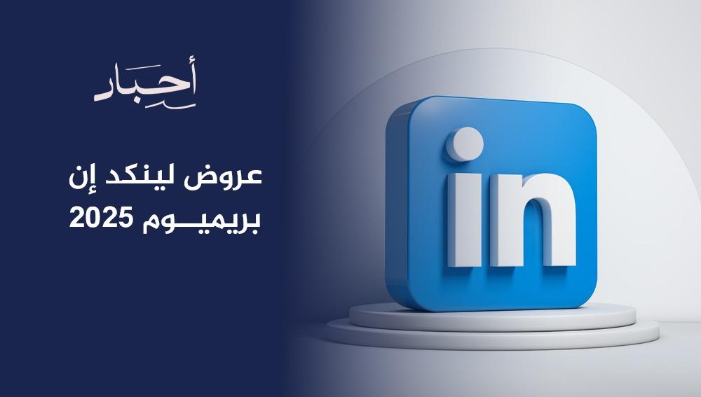 عروض لينكد إن بريميوم 2026