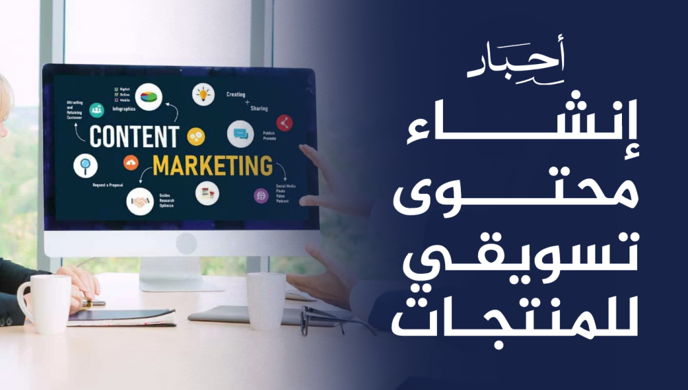 إنشاء محتوى تسويقي للمنتجات , أجذب عميلك بأحترافية