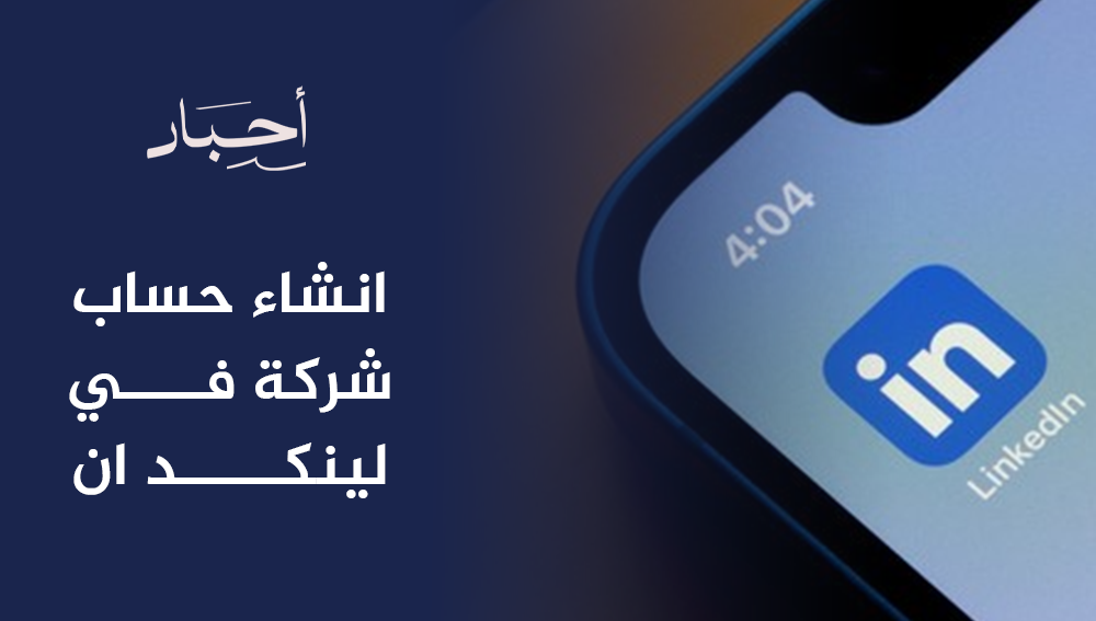 انشاء حساب شركة في لينكد ان