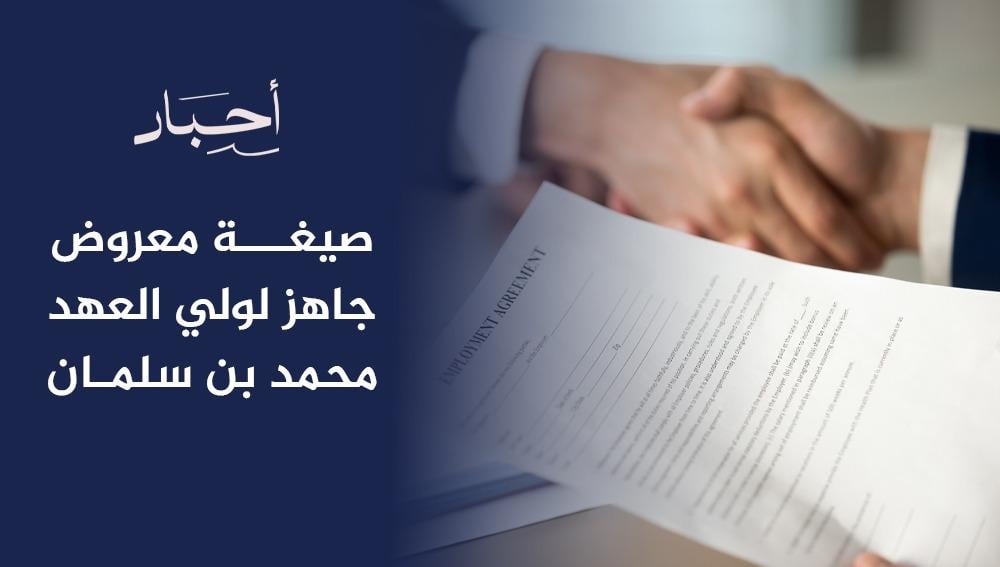 صيغة معروض جاهز لولي العهد محمد بن سلمان