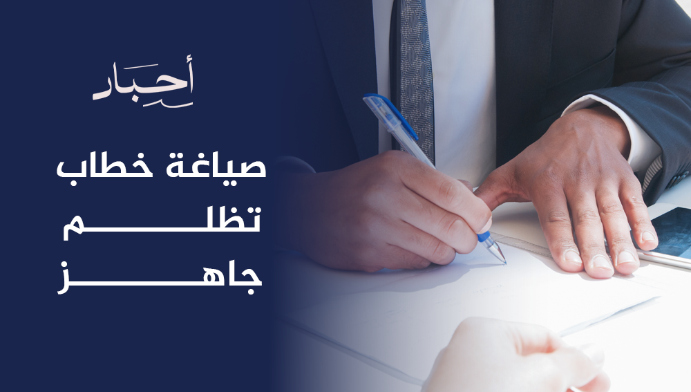 صياغة خطاب تظلم جاهز