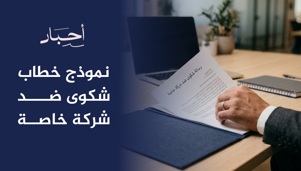 نموذج خطاب شكوى ضد شركة خاصة