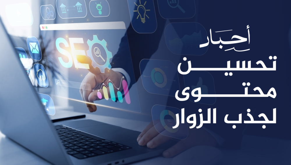 تحسين محتوى لجذب الزوار , لموقعك وزيادة التفاعل