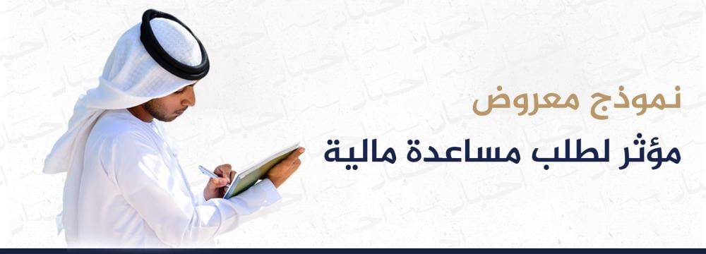 كيفية كتابة نموذج معروض مؤثر لطلب مساعدة مالية.. دليل خطوة بخطوة