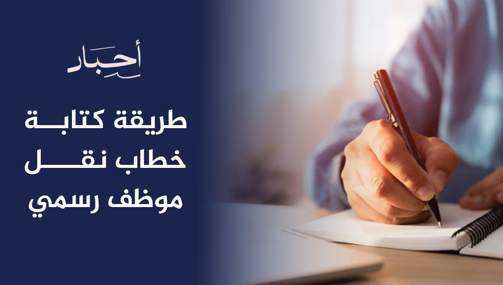 طريقة كتابة خطاب نقل موظف رسمي