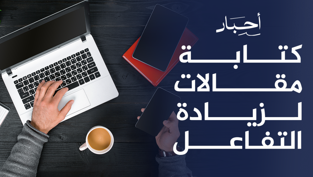 كتابة مقالات لزيادة التفاعل ,وجذب المزيد من القراء