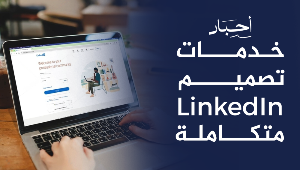 خدمات تصميم LinkedIn متكاملة