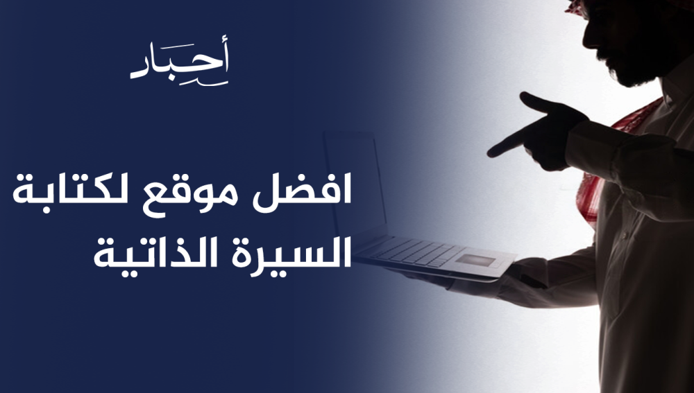 افضل موقع لكتابة السيرة الذاتية