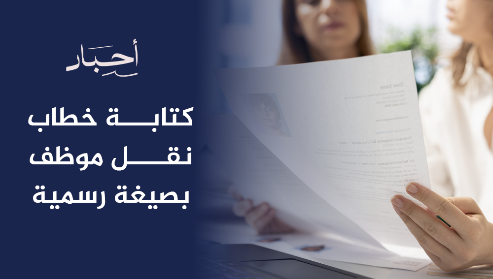 كتابة خطاب نقل موظف بصيغة رسمية