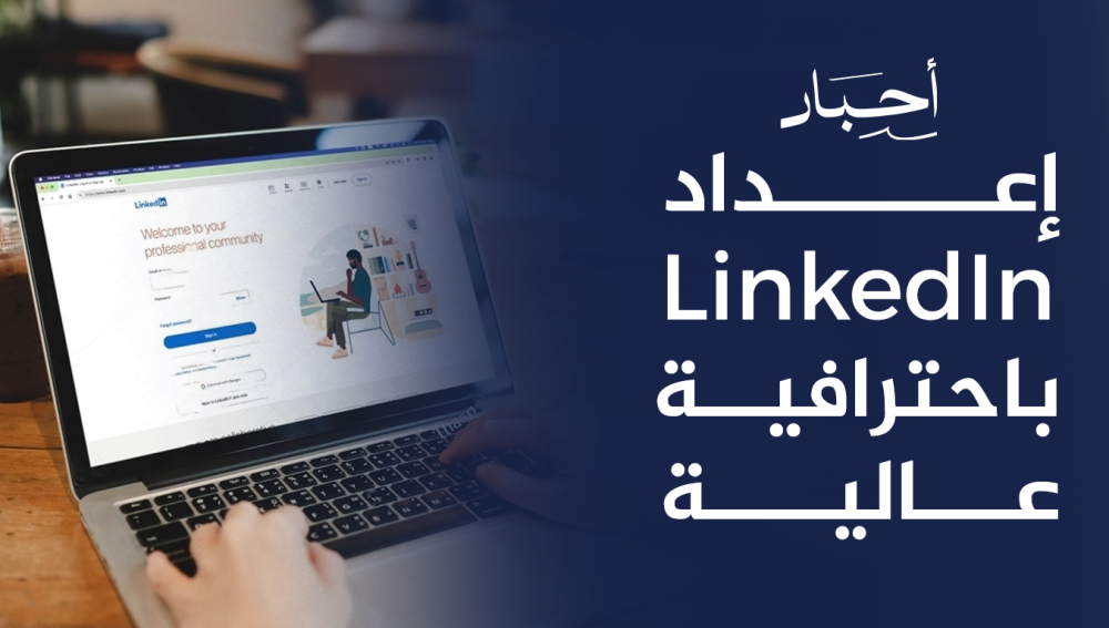 إعداد LinkedIn باحترافية عالية