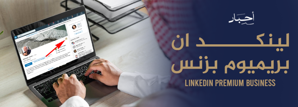 لينكد ان بريميوم بزنس LinkedIn Premium Business